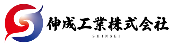 伸成工業株式会社 ロゴ