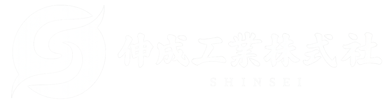伸成工業株式会社ロゴ